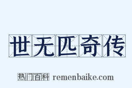 世无匹奇传是什么意思的图片